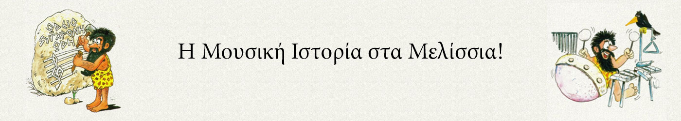 Στη Μουσική Ιστορία Έχουμε Παράδοση